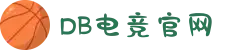 DB电竞(DBGame)官方网站"